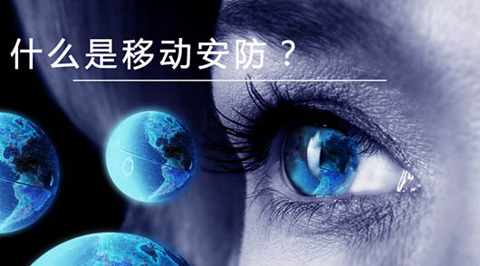 捷視飛通：什么是移動安防？