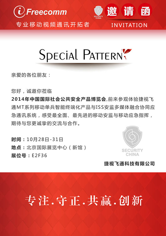 【邀請函】感受最全面、最先進的移動安監與移動應急指揮，捷視飛通誠邀您參加北京安博會