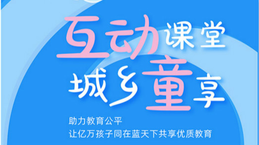 互動課堂，城鄉童享 | 六一兒童節，愿所有孩子同在藍天下共享優質教育