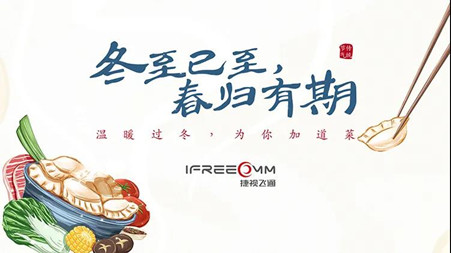 冬至已至?春歸有期——這個(gè)冬至，我們一起包餃子！